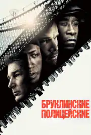 Бруклинские полицейские