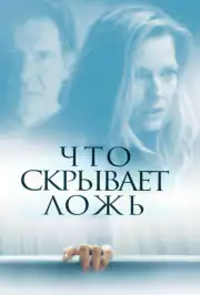Что скрывает ложь