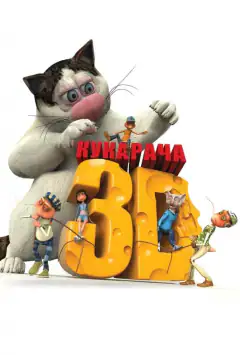 Кукарача 3D