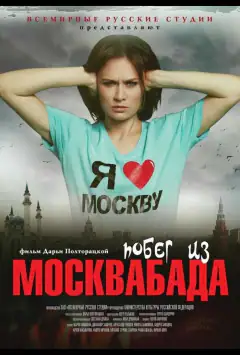 Втеча з Москвабада