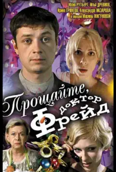 Прощавайте, докторе Фрейд