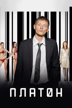 Платон