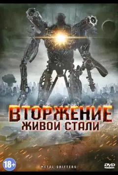 Вторжение живой стали