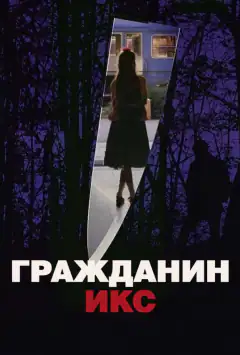 Громадянин Ікс