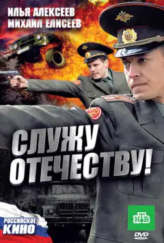 Служу Вітчизні!