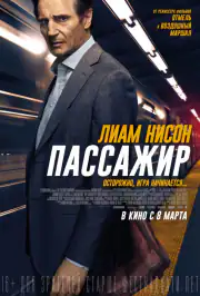 Пассажир