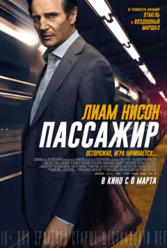 Пассажир