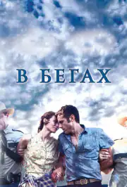 В бегах