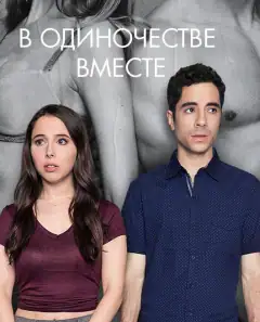 Одиноки вместе
