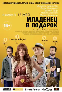 Младенец в подарок