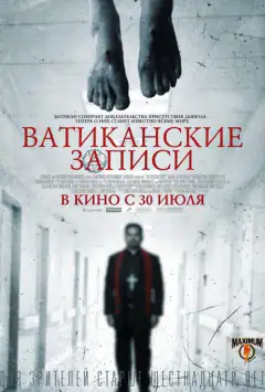 Ватиканські записи