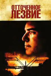 Отточенное лезвие