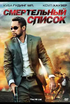 Смертельный список