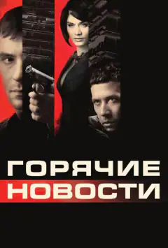 Гарячі новини