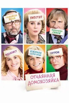 Отчаянная домохозяйка