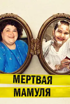 Мертва матуся
