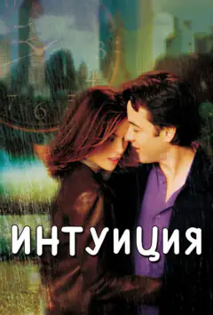 Інтуїція