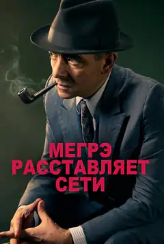 Мегре розставляє сіті