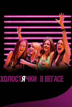Холостячки у Вегасі