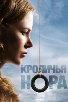 Кроляча нора