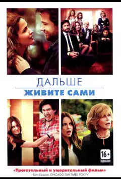 Дальше живите сами