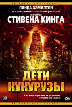 Діти кукурудзи