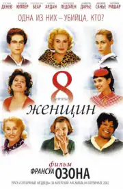 8 женщин