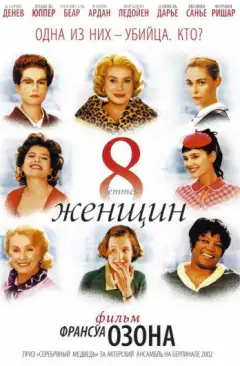 8 женщин