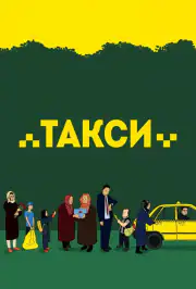 Такси