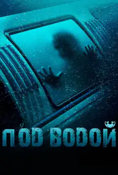 Під водою