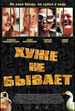 Гірше не буває