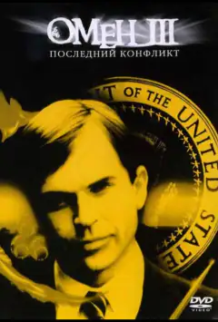 Омен III: Последний конфликт