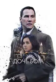Дочь Бога