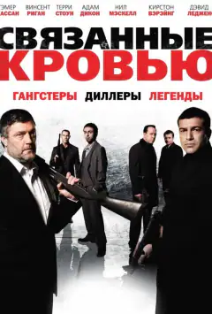 Пов'язані кров'ю
