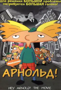 Фільм Арнольд