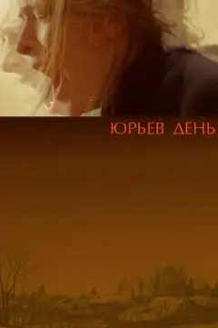 Юрьев день