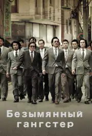 Безымянный гангстер
