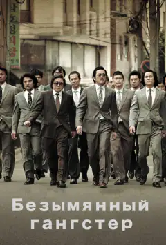 Безіменний гангстер