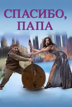 Дякую, тату