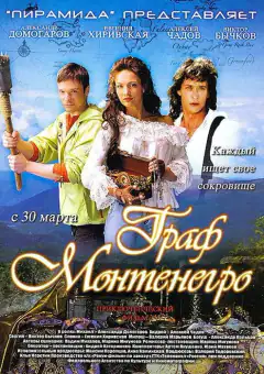 Граф Монтенегро