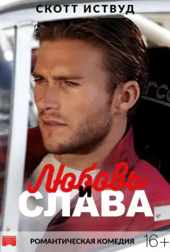 Кохання і слава