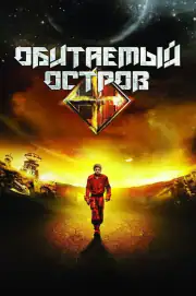 Обитаемый остров