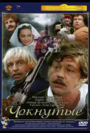 Чокнутые