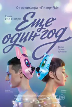 Ще один рік