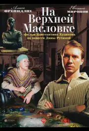 На Верхней Масловке