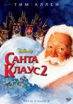 Санта-Клаус 2