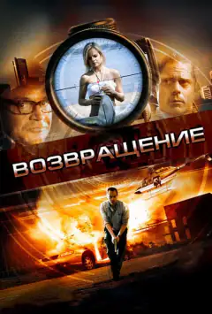 Повернення