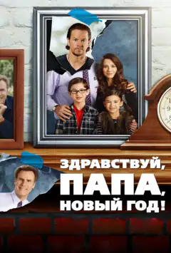 Хто в домі тато