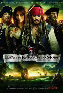 Пірати Карибського моря: На дивних берегах
