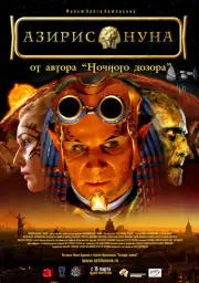 Азирис нуна